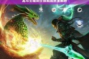 龙斗士魔剑士技能加点全解析，龙斗士魔剑士技能加点解析