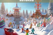 滑雪小游戏乐园，滑雪小游戏乐园，畅享冰雪乐趣