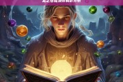 龙之谷魔法师转职分析，龙之谷魔法师转职剖析