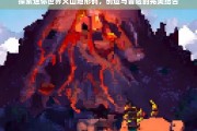 迷你世界火山地形码，创造与冒险的终极指南