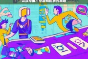 公众号推广小游戏的多元策略，公众号推广小游戏的多元策略解析