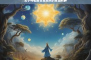 关于神仙道吉星高照的全面解析，神仙道吉星高照全面解析