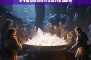 关于虚空魔石碎片合成的全面解析，虚空魔石碎片合成全解析