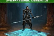 艾尔登法环武士加点全攻略，打造无敌剑士的终极指南