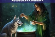 关于创造与魔法灰太狼饲料的探究，创造与魔法灰太狼饲料之探究