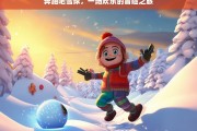 奔跑吧雪球，一场欢乐的冒险之旅，奔跑吧雪球，欢乐冒险之旅