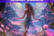 抖音小游戏花仙子，魅力绽放的奇幻之旅，抖音小游戏花仙子，奇幻之旅绽放魅力