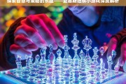 智慧与策略的碰撞，爱恩斯坦棋小游戏的深度解析