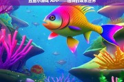 丑鱼小游戏 APP——独特的娱乐世界，丑鱼小游戏 APP，独特娱乐世界来袭