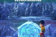 洛克王国冰天雪地技能石解析，洛克王国冰天雪地技能石解析