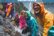 在暴风雨中寻找乐趣，暴风雨中的乐趣探寻