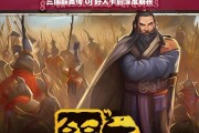 三国群英传 UJ 好人卡的深度解析，三国群英传 UJ 好人卡解析