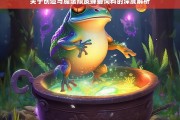 关于创造与魔法顽皮蝾螈饲料的深度解析，创造与魔法顽皮蝾螈饲料深度解析