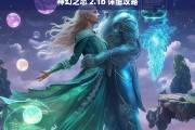 神幻之恋 2.1b 详细攻略，神幻之恋 2.1b 详细攻略指南