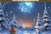 洛克王国雪影娃娃的获取全攻略，洛克王国雪影娃娃获取攻略