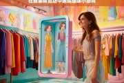 在服装精品店中邂逅趣味小游戏，服装精品店的趣味小游戏之旅