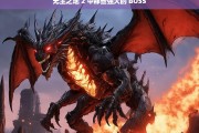 无主之地 2 中那些强大的 BOSS，无主之地 2，强大 BOSS 盘点