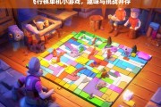 飞行棋单机小游戏，趣味与挑战并存，趣味与挑战兼具的飞行棋单机小游戏