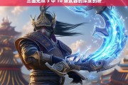 三国无双 3 中 10 级武器的深度剖析，三国无双 3 中 10 级武器之深度解析