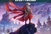 造梦西游 3 子鼠元帅解析，造梦西游 3 子鼠元帅全解析