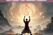 降龙十八掌之威——解析〈侠客风云传〉中的绝世神功，降龙十八掌之威，〈侠客风云传〉绝世神功解析