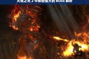 火炬之光 2 中那些强大的 BOSS 解析，火炬之光 2 强大 BOSS 解析