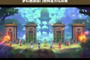 梦幻西游四门绝阵全方位攻略，梦幻西游四门绝阵攻略全解析