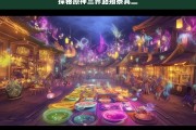 探秘原神三界路飨祭其二，原神三界路飨祭探秘（二）