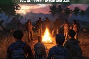 死亡岛，Steam 联机的奇妙之旅，死亡岛 Steam 联机体验奇妙之旅