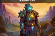 魔兽世界5.0，全新天赋系统解析与优化指南