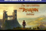 勇者斗恶龙建造者 PC 版，创造与冒险的奇幻之旅，勇者斗恶龙建造者 PC 版，奇幻创造与冒险之旅