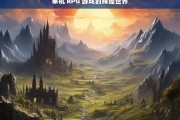 单机 RPG 游戏的辉煌世界，单机 RPG 游戏，辉煌之境