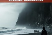 破碎海滩的秘密，调查军团的使命与挑战