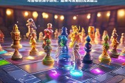 斗兽棋在线小游戏，趣味与策略的完美融合，斗兽棋在线小游戏，趣味与策略的完美结合