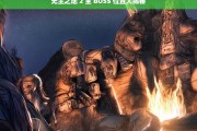 无主之地 2 全 BOSS 位置大揭秘，无主之地 2 全 BOSS 位置揭秘