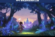 RPG 单机游戏的奇幻之旅，RPG 单机游戏，奇幻之旅启程