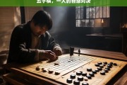 五子棋，一人的智慧对决，五子棋，一人的智慧角力