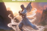 解析〈侠客风云传〉小无相功，〈侠客风云传〉小无相功解析