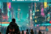 剖析〈赛博朋克 2077〉的多元维度，赛博朋克 2077 的多元维度剖析