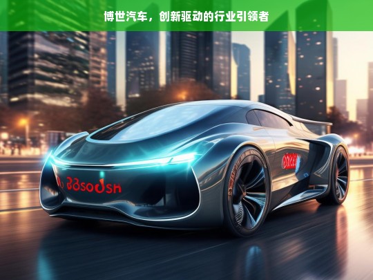 博世汽车，创新驱动的行业引领者