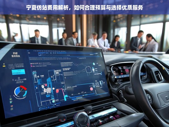 宁夏仿站费用解析，如何合理预算与选择优质服务