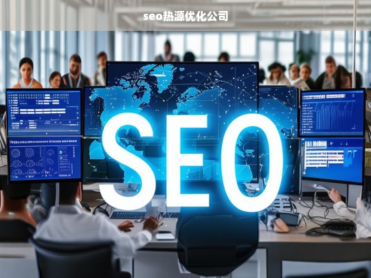 seo热源优化公司