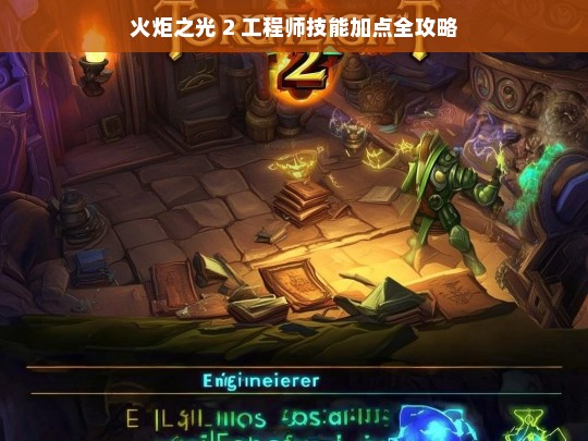 火炬之光 2 工程师技能加点全攻略