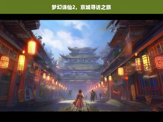 梦幻诛仙2，京城寻访之旅