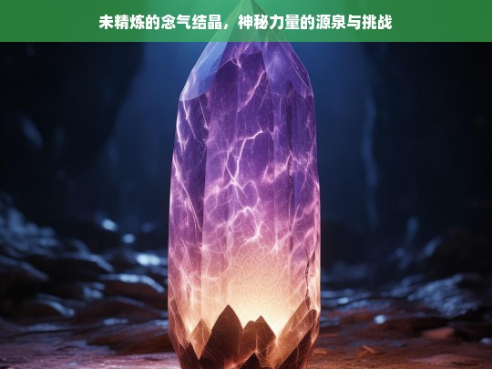 未精炼的念气结晶，神秘力量的源泉与挑战