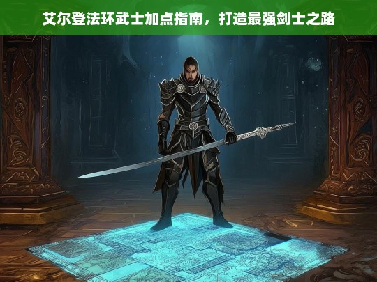 艾尔登法环武士加点指南，打造最强剑士之路