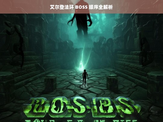 艾尔登法环 BOSS 顺序全解析