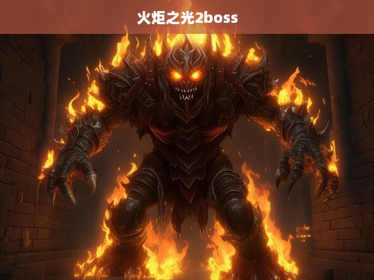 火炬之光2boss