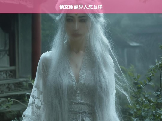 倩女幽魂异人怎么样