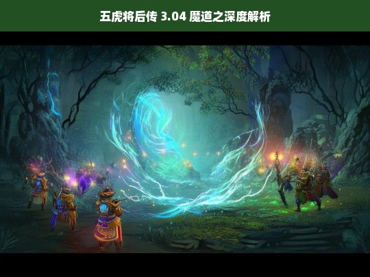 五虎将后传 3.04 魔道之深度解析